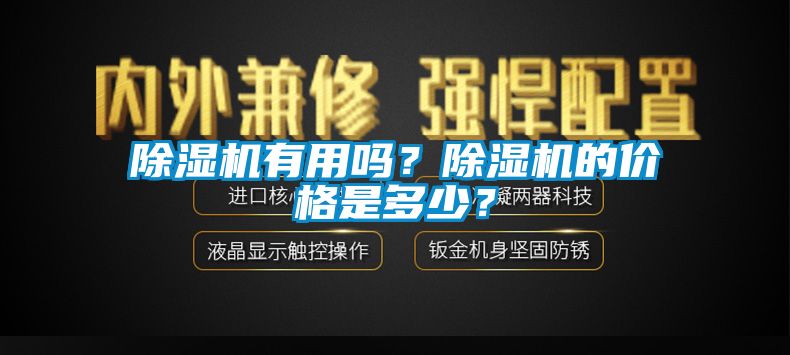 除濕機有用嗎？除濕機的價格是多少？