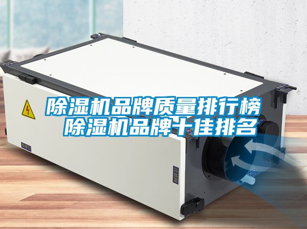 除濕機品牌質(zhì)量排行榜 除濕機品牌十佳排名