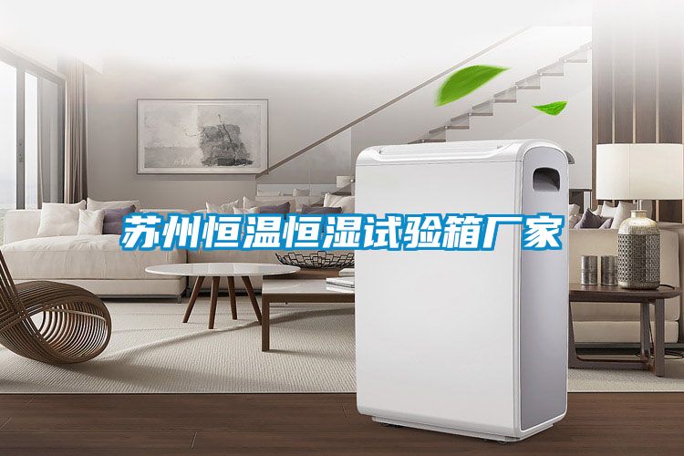 蘇州恒溫恒濕試驗(yàn)箱廠家