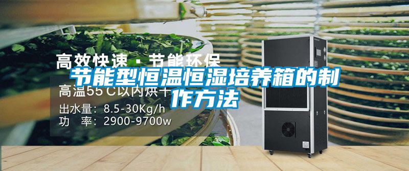 節能型恒溫恒濕培養箱的制作方法