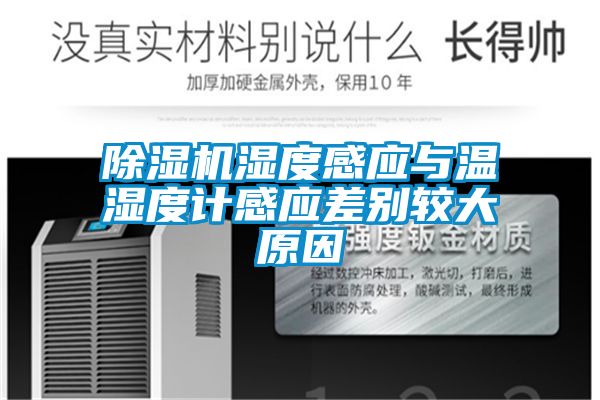 除濕機濕度感應與溫濕度計感應差別較大原因