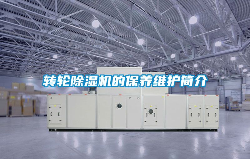 轉輪除濕機的保養維護簡介