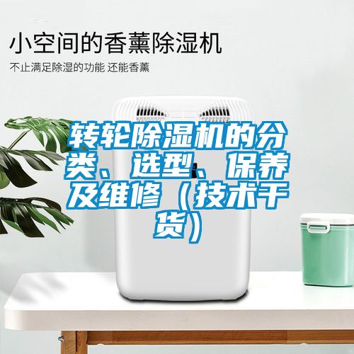 轉輪除濕機的分類、選型、保養及維修（技術干貨）