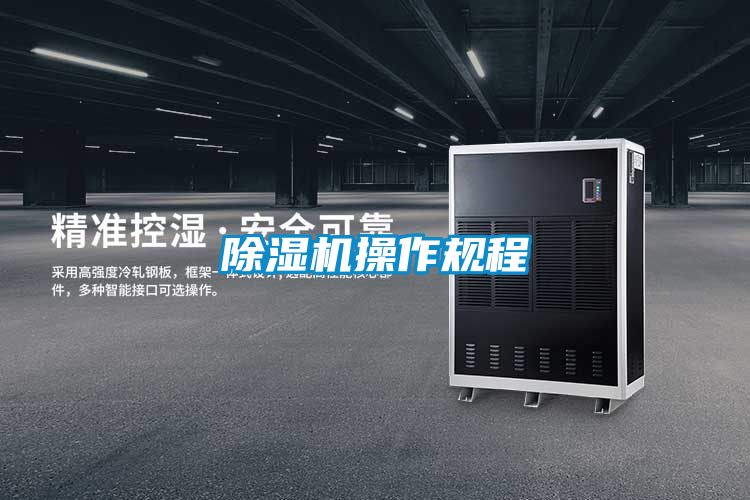 除濕機操作規程