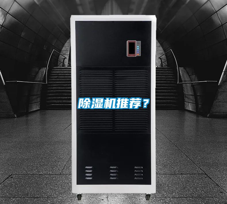 除濕機推薦？