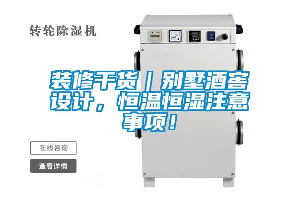 裝修干貨｜別墅酒窖設(shè)計，恒溫恒濕注意事項(xiàng)！