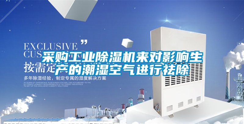 采購工業除濕機來對影響生產的潮濕空氣進行祛除