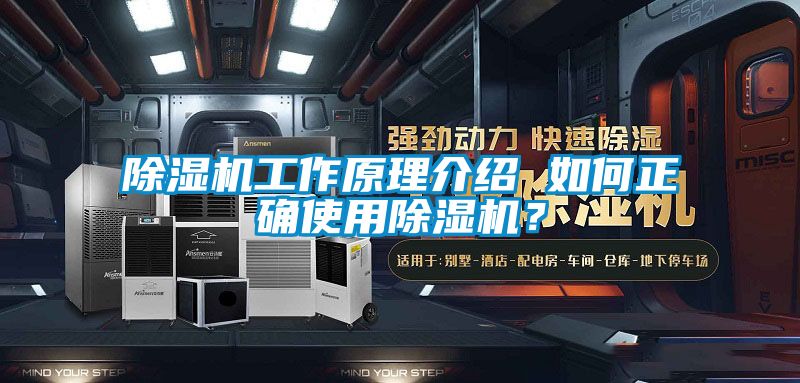 除濕機工作原理介紹 如何正確使用除濕機？