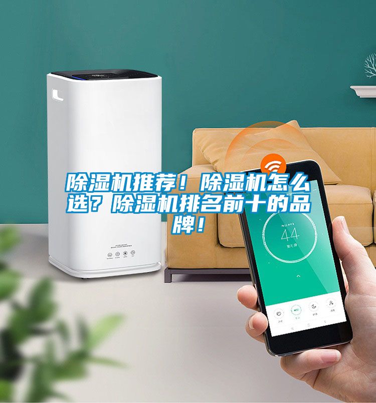 除濕機推薦！除濕機怎么選？除濕機排名前十的品牌！