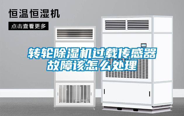 轉輪除濕機過載傳感器故障該怎么處理