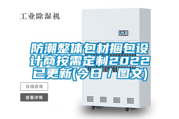 防潮整體包材捆包設計商按需定制2022已更新(今日／圖文)