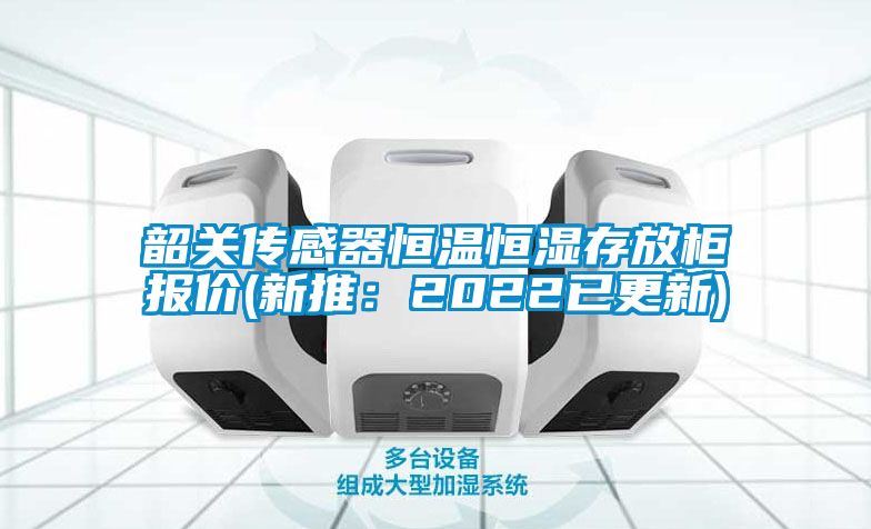 韶關傳感器恒溫恒濕存放柜報價(新推：2022已更新)