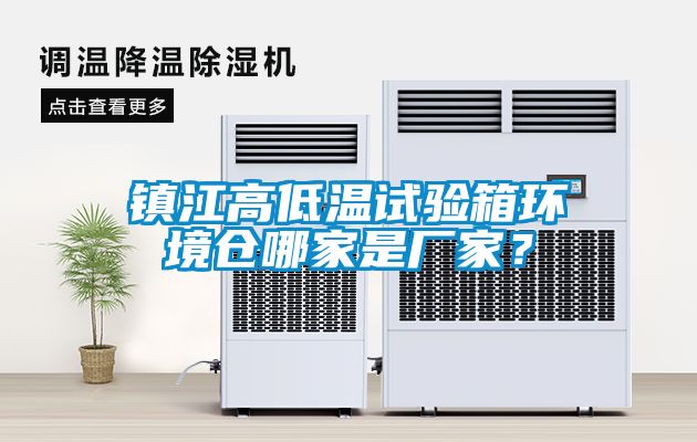 鎮(zhèn)江高低溫試驗(yàn)箱環(huán)境倉哪家是廠家?