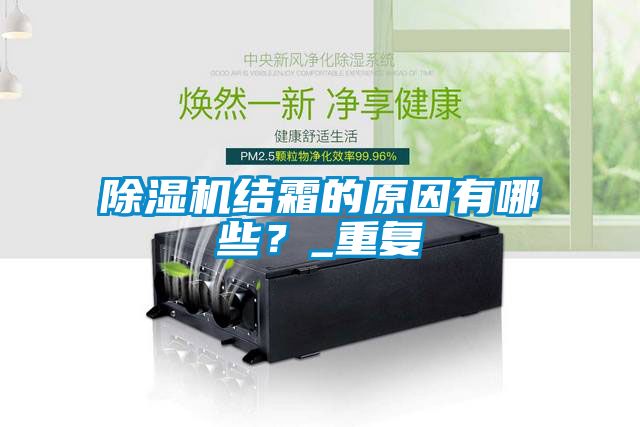 除濕機結(jié)霜的原因有哪些？_重復(fù)
