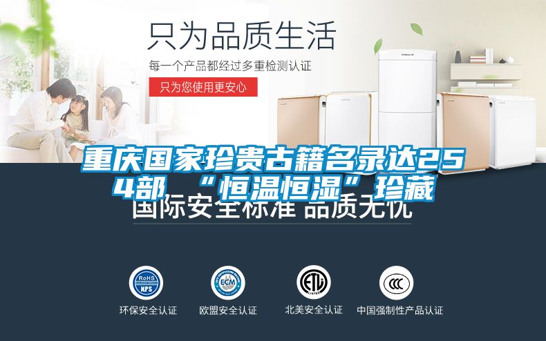 重慶國家珍貴古籍名錄達254部 “恒溫恒濕”珍藏