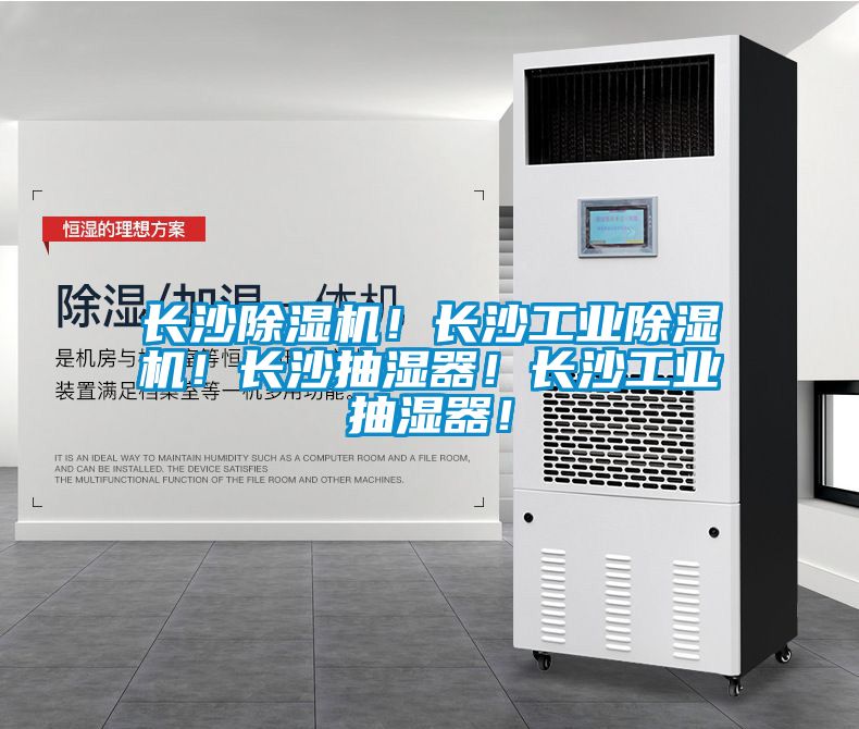 長沙除濕機！長沙工業除濕機！長沙抽濕器！長沙工業抽濕器！