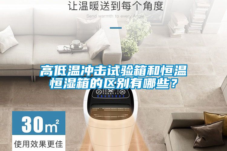 高低溫沖擊試驗箱和恒溫恒濕箱的區(qū)別有哪些？