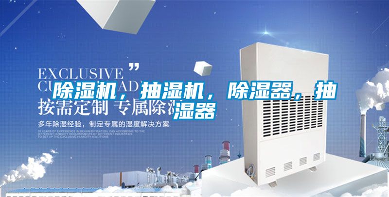 除濕機，抽濕機，除濕器，抽濕器