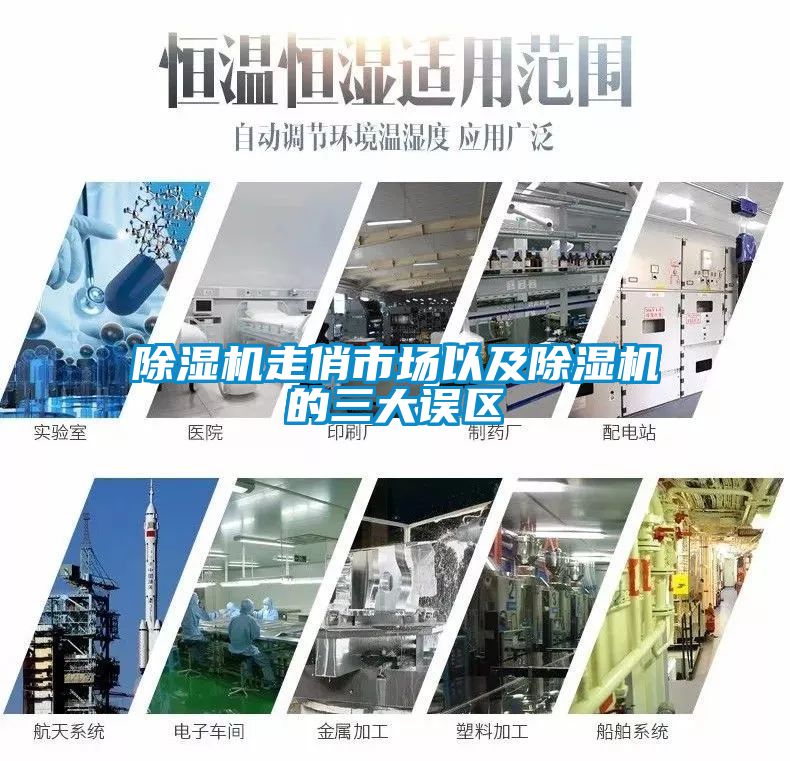 除濕機走俏市場以及除濕機的三大誤區