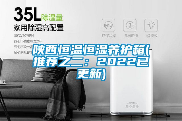 陜西恒溫恒濕養護箱(推薦之二：2022已更新)