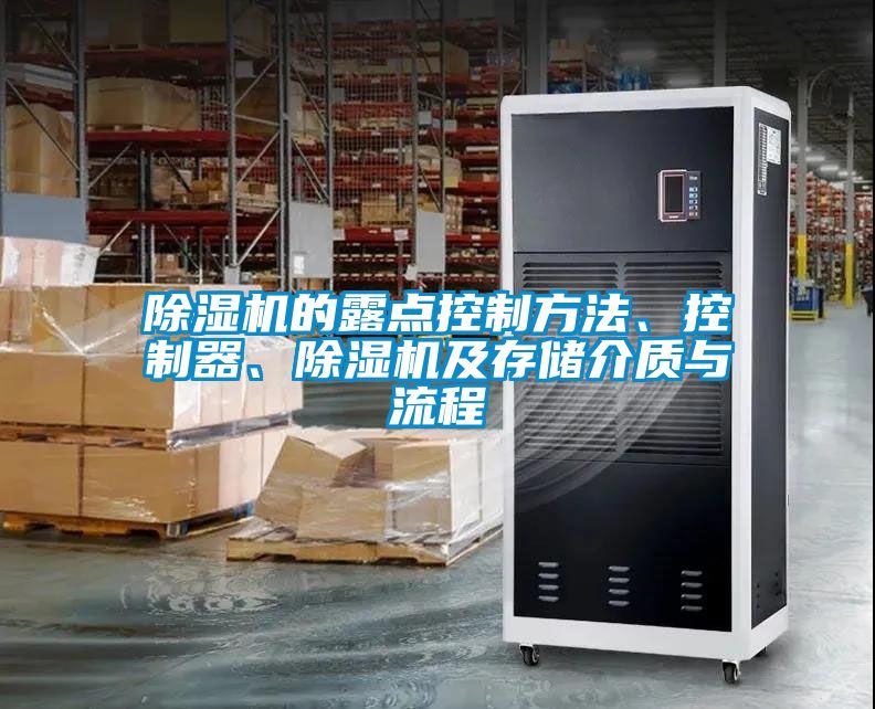除濕機的露點控制方法、控制器、除濕機及存儲介質(zhì)與流程