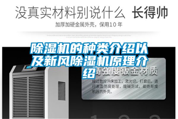 除濕機(jī)的種類(lèi)介紹以及新風(fēng)除濕機(jī)原理介紹