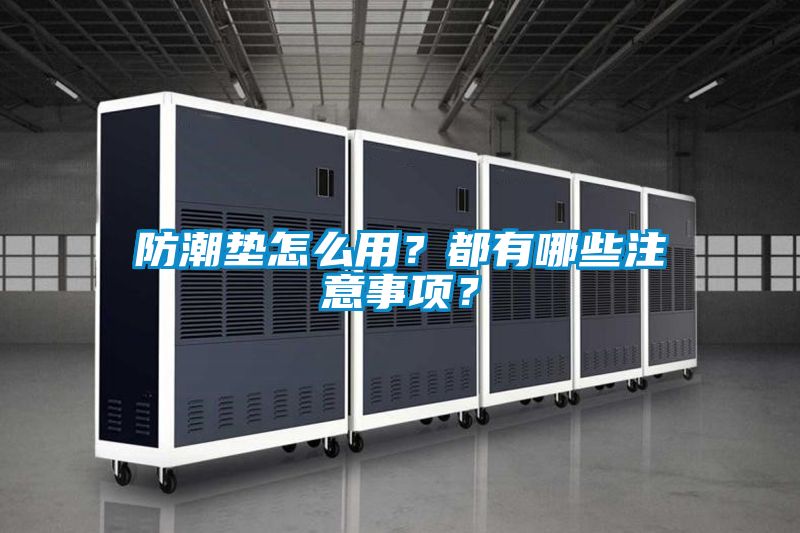 防潮墊怎么用？都有哪些注意事項？