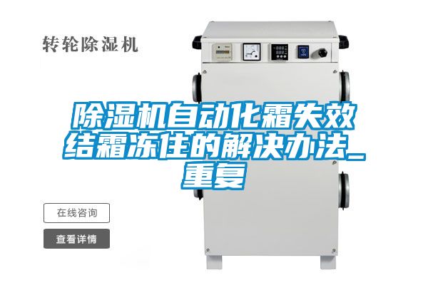 除濕機自動化霜失效結霜凍住的解決辦法_重復
