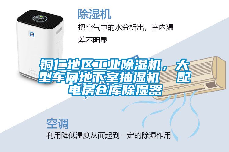 銅仁地區(qū)工業(yè)除濕機(jī)，大型車間地下室抽濕機(jī)  配電房倉庫除濕器