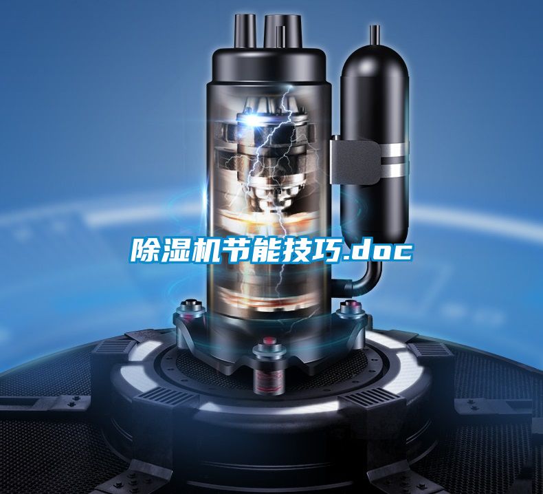 除濕機節能技巧.doc