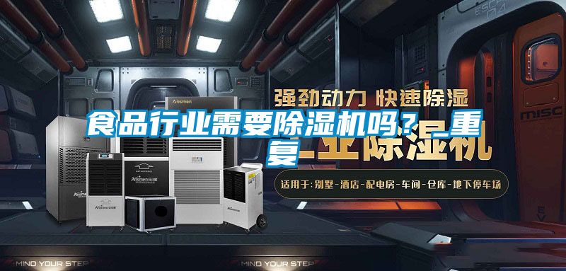 食品行業(yè)需要除濕機嗎？_重復