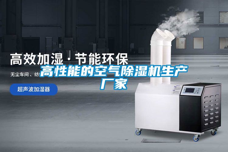 高性能的空氣除濕機生產廠家