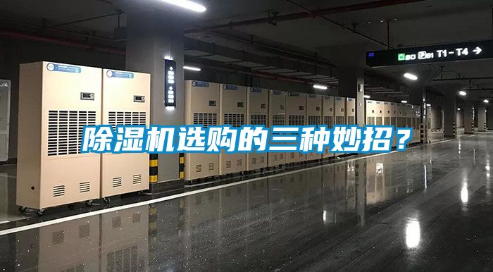 除濕機選購的三種妙招？