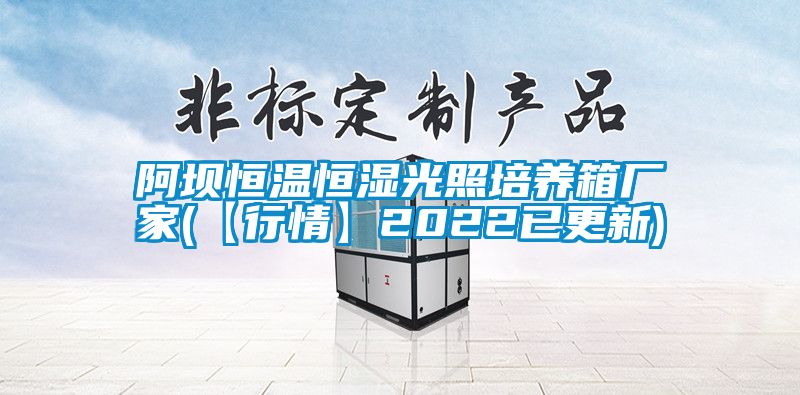阿壩恒溫恒濕光照培養箱廠家(【行情】2022已更新)