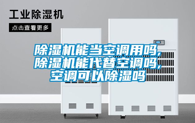 除濕機能當空調用嗎,除濕機能代替空調嗎,空調可以除濕嗎