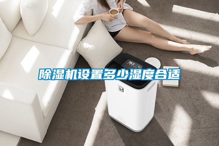 除濕機設置多少濕度合適