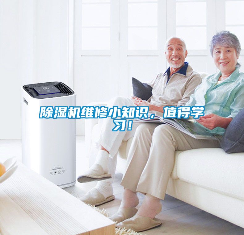 除濕機維修小知識，值得學習！