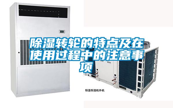 除濕轉輪的特點及在使用過程中的注意事項