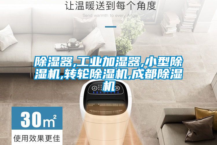 除濕器,工業加濕器,小型除濕機,轉輪除濕機,成都除濕機