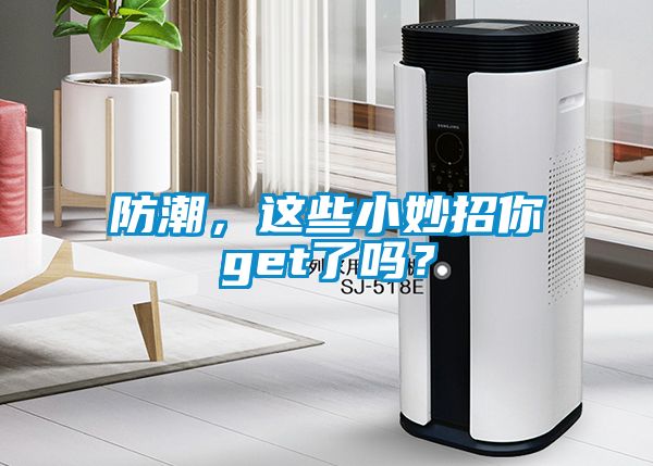 防潮，這些小妙招你get了嗎？