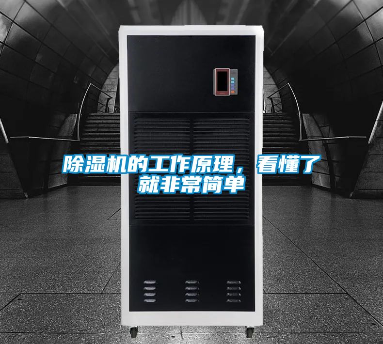 除濕機的工作原理，看懂了就非常簡單