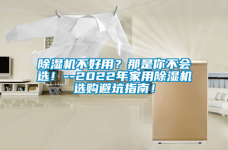 除濕機不好用？那是你不會選！--2022年家用除濕機選購避坑指南！