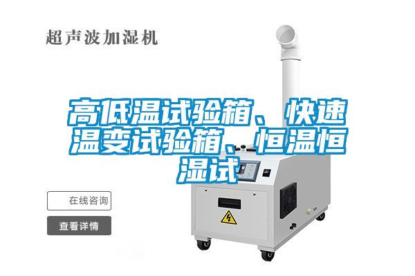 高低溫試驗箱、快速溫變試驗箱、恒溫恒濕試