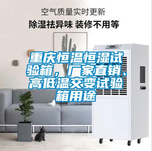 重慶恒溫恒濕試驗箱，廠家直銷、高低溫交變試驗箱用途