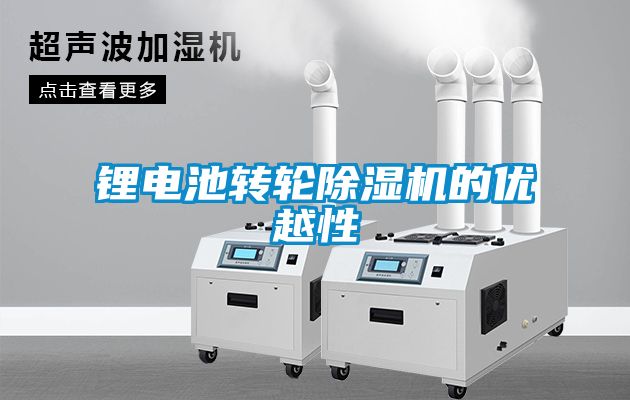鋰電池轉輪除濕機的優越性