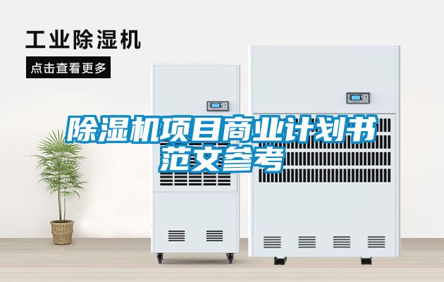 除濕機項目商業計劃書范文參考