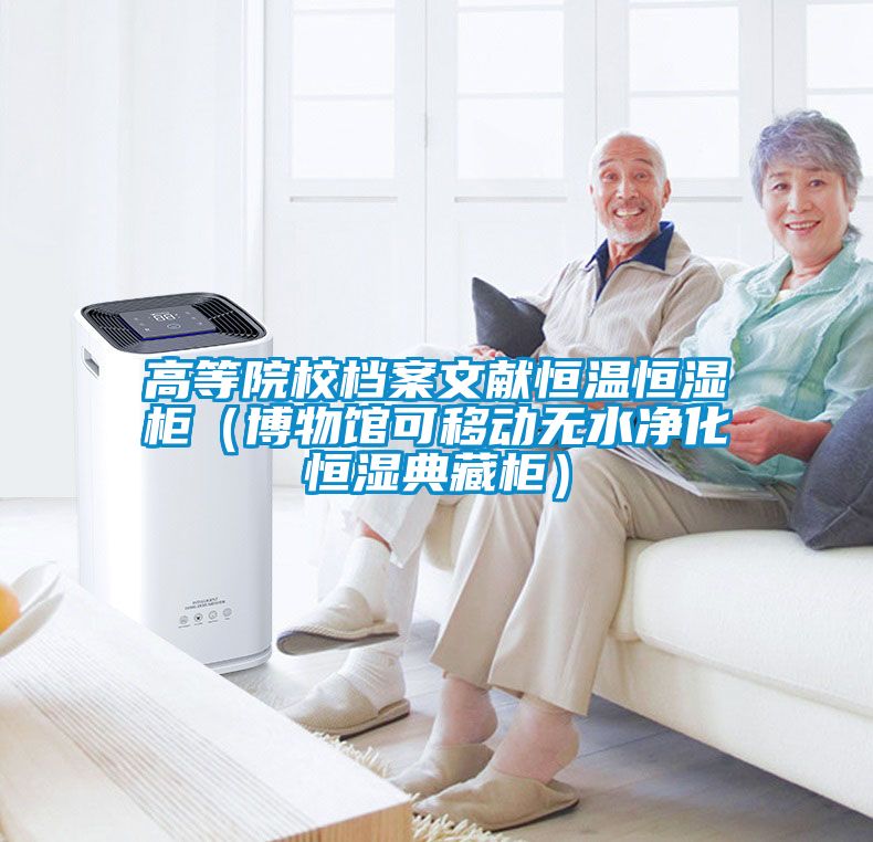 高等院校檔案文獻恒溫恒濕柜（博物館可移動無水凈化恒濕典藏柜）