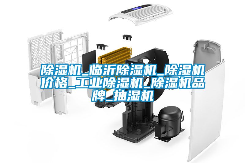 除濕機_臨沂除濕機_除濕機價格_工業除濕機_除濕機品牌_抽濕機