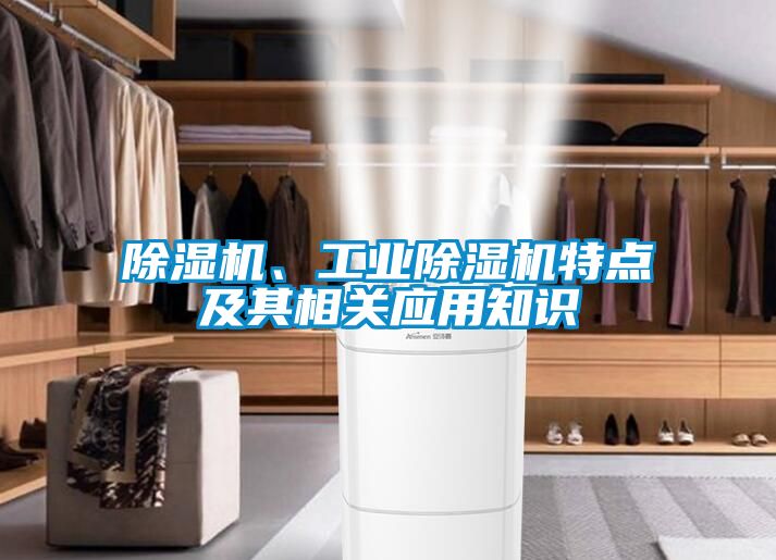 除濕機、工業除濕機特點及其相關應用知識