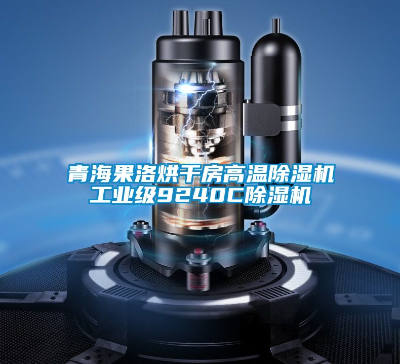 青海果洛烘干房高溫除濕機工業(yè)級9240C除濕機